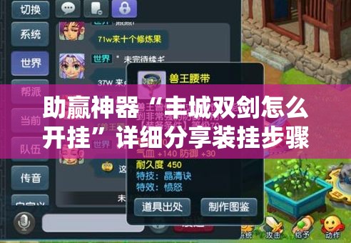 助赢神器“丰城双剑怎么开挂”详细分享装挂步骤