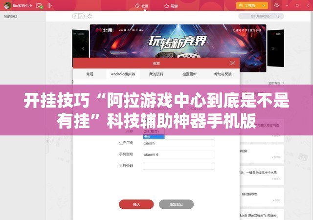 开挂技巧“阿拉游戏中心到底是不是有挂”科技辅助神器手机版