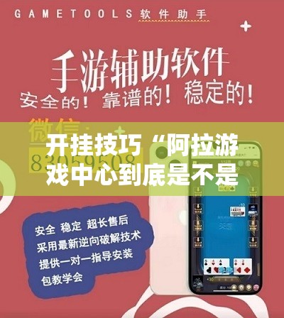 开挂技巧“阿拉游戏中心到底是不是有挂	”科技辅助神器手机版