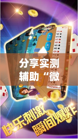 分享实测辅助“微乐斗地主透视软件免费下载(透视)”开挂辅助脚本+详细开挂安装教程
