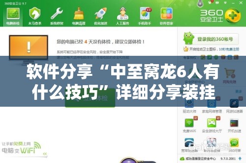 软件分享“中至窝龙6人有什么技巧”详细分享装挂步骤