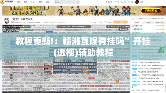 教程更新!：赣湘互娱有挂吗”开挂(透视)辅助教程