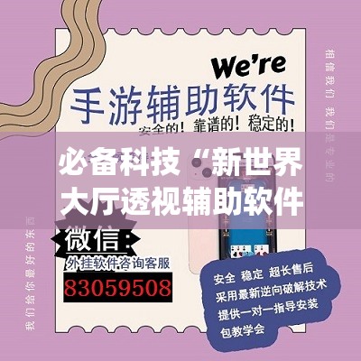 必备科技“新世界大厅透视辅助软件”(辅助神器)开挂详细教程