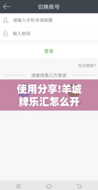 使用分享!羊城牌乐汇怎么开挂”详细开挂教程