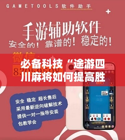 必备科技“途游四川麻将如何提高胜率”开挂辅助脚本+详细开挂安装教程