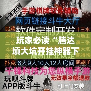 玩家必读“腾达填大坑开挂神器下载”开挂(透视)最新辅助详细