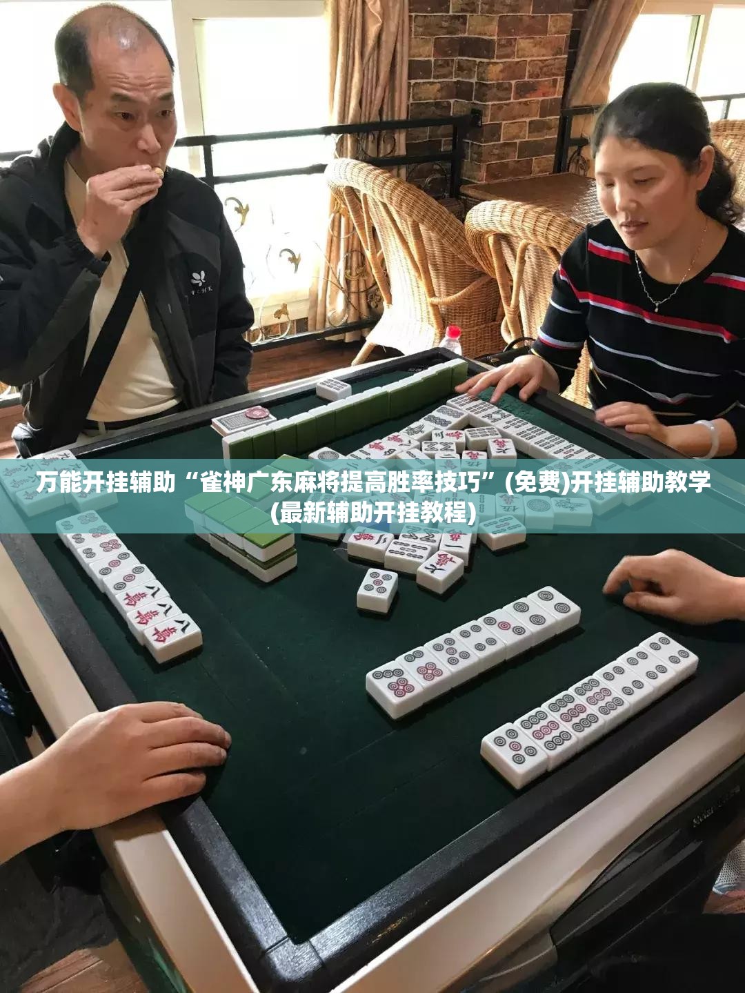 万能开挂辅助“雀神广东麻将提高胜率技巧”(免费)开挂辅助教学(最新辅助开挂教程)