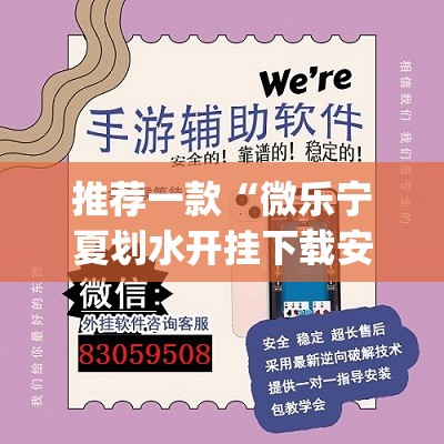 推荐一款“微乐宁夏划水开挂下载安装”开挂(透视)辅助教程