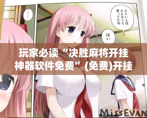 玩家必读“决胜麻将开挂神器软件免费”(免费)开挂辅助教学(最新辅助开挂教程)