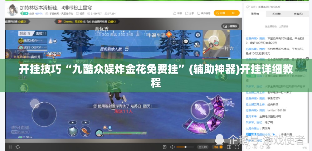 开挂技巧“九酷众娱炸金花免费挂”(辅助神器)开挂详细教程