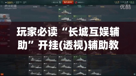 玩家必读“长城互娱辅助”开挂(透视)辅助教程