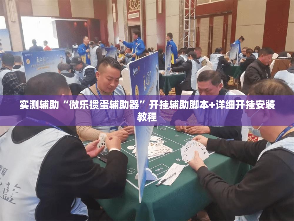 实测辅助“微乐掼蛋辅助器”开挂辅助脚本+详细开挂安装教程