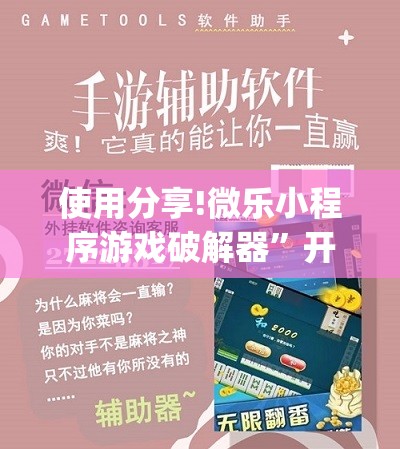 使用分享!微乐小程序游戏破解器”开挂(透视)辅助神器