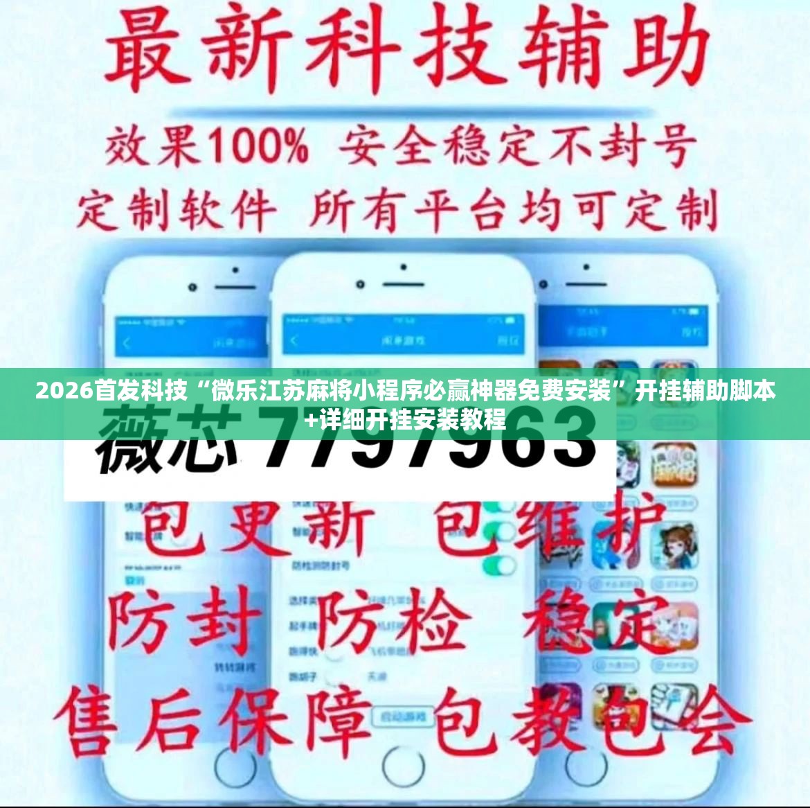 2026首发科技“微乐江苏麻将小程序必赢神器免费安装”开挂辅助脚本+详细开挂安装教程