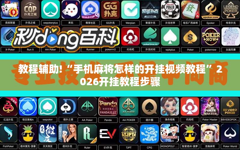 教程辅助!“手机麻将怎样的开挂视频教程”2026开挂教程步骤
