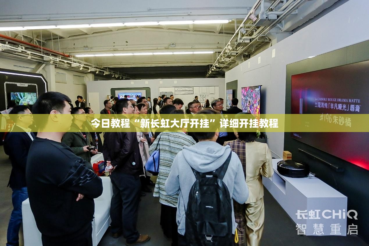 今日教程“新长虹大厅开挂”详细开挂教程