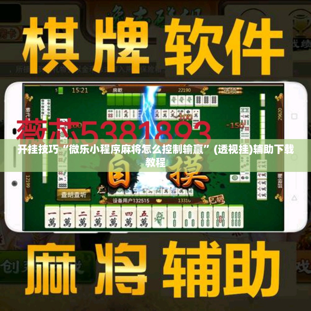 开挂技巧“微乐小程序麻将怎么控制输赢”(透视挂)辅助下载教程