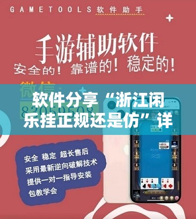 软件分享“浙江闲乐挂正规还是仿”详细外挂透视辅助软件教程