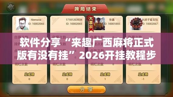 软件分享“来趣广西麻将正式版有没有挂”2026开挂教程步骤