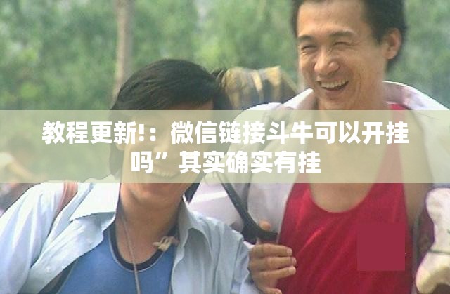 教程更新!：微信链接斗牛可以开挂吗”其实确实有挂