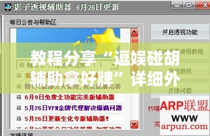 教程分享“逗娱碰胡辅助拿好牌”详细外挂透视辅助软件教程