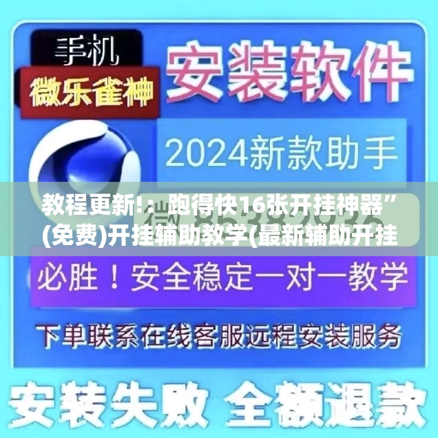 教程更新!：跑得快16张开挂神器	”(免费)开挂辅助教学(最新辅助开挂教程)