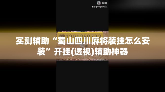 实测辅助“蜀山四川麻将装挂怎么安装”开挂(透视)辅助神器