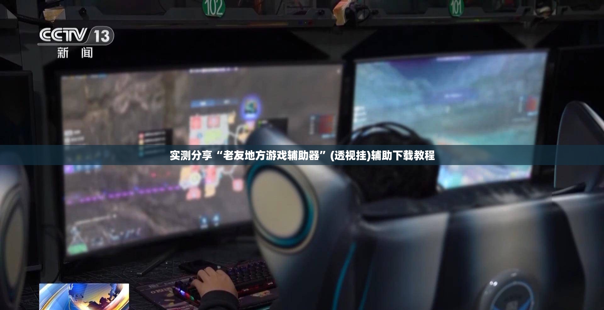 实测分享“老友地方游戏辅助器”(透视挂)辅助下载教程