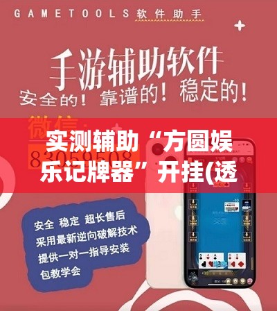 实测辅助“方圆娱乐记牌器”开挂(透视)辅助教程