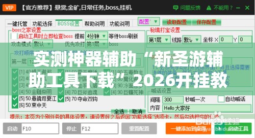 实测神器辅助“新圣游辅助工具下载”2026开挂教程步骤