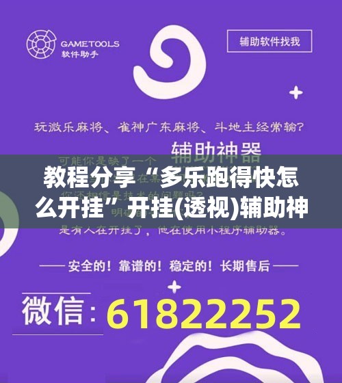 教程分享“多乐跑得快怎么开挂”开挂(透视)辅助神器