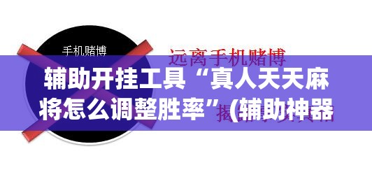 辅助开挂工具“真人天天麻将怎么调整胜率”(辅助神器)开挂详细教程