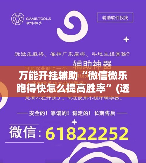 万能开挂辅助“微信微乐跑得快怎么提高胜率”(透视)其实确实有挂