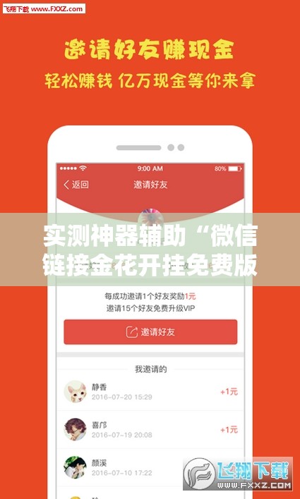 实测神器辅助“微信链接金花开挂免费版”原来可以开挂