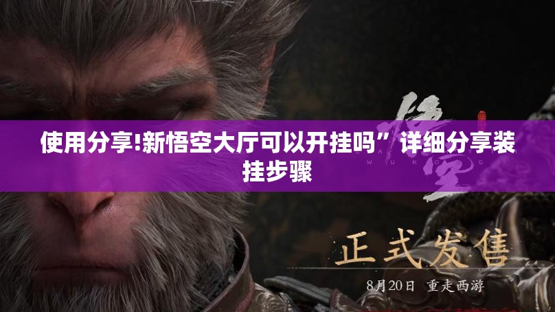 使用分享!新悟空大厅可以开挂吗”详细分享装挂步骤