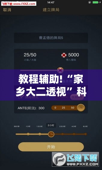 教程辅助!“家乡大二透视”科技辅助神器手机版