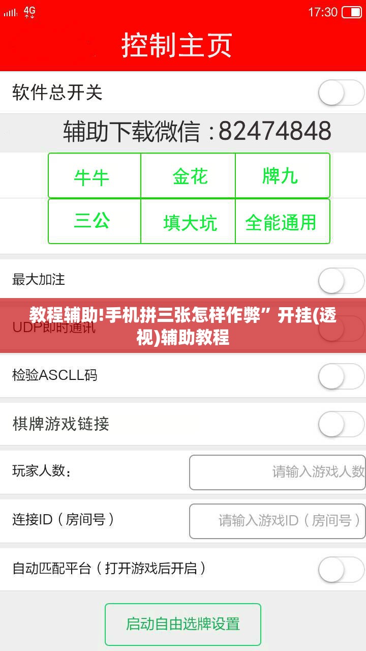 教程辅助!手机拼三张怎样作弊	”开挂(透视)辅助教程