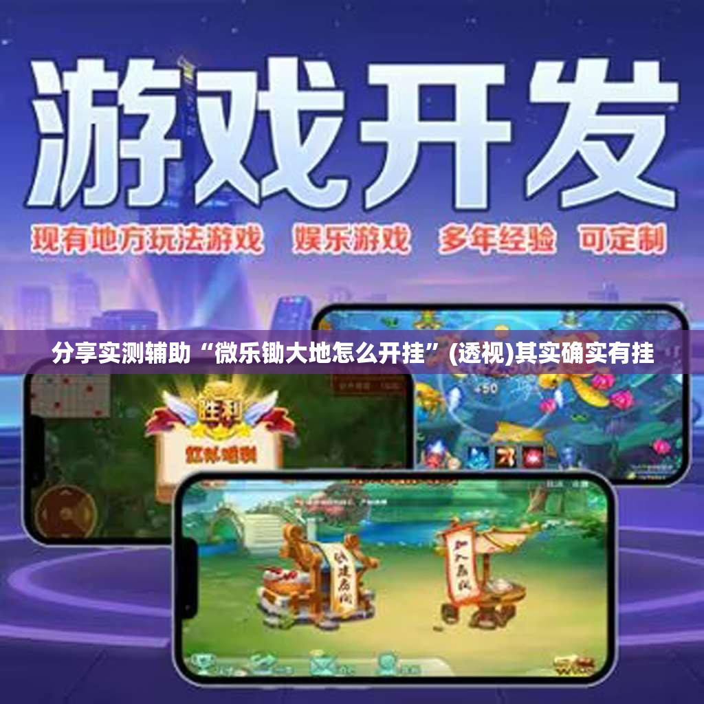 分享实测辅助“微乐锄大地怎么开挂”(透视)其实确实有挂