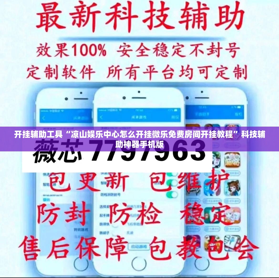 开挂辅助工具“凉山娱乐中心怎么开挂微乐免费房间开挂教程”科技辅助神器手机版