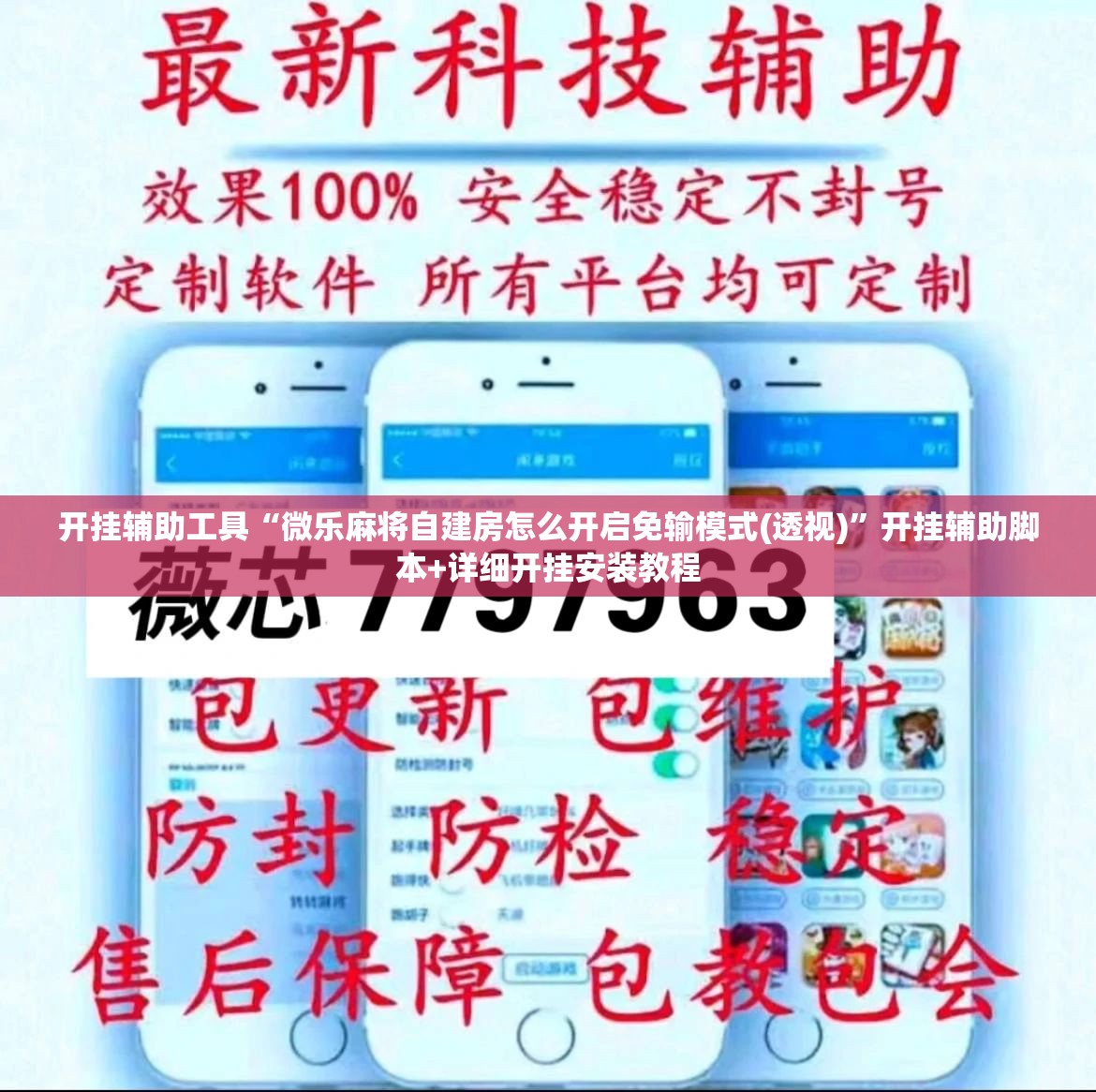 开挂辅助工具“微乐麻将自建房怎么开启免输模式(透视)	”开挂辅助脚本+详细开挂安装教程