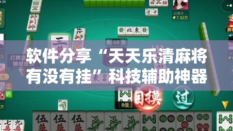 软件分享“天天乐清麻将有没有挂”科技辅助神器手机版