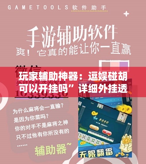 玩家辅助神器：逗娱碰胡可以开挂吗”详细外挂透视辅助软件教程