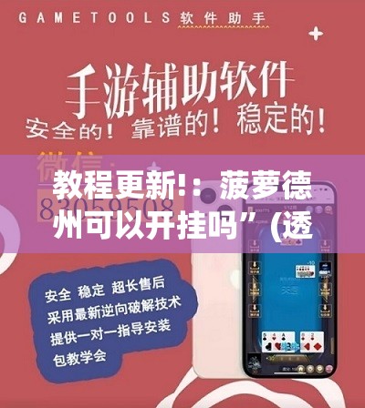 教程更新!：菠萝德州可以开挂吗”(透视)其实确实有挂