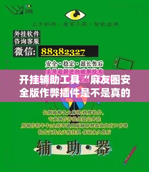 开挂辅助工具“麻友圈安全版作弊插件是不是真的”(透视挂)辅助下载教程