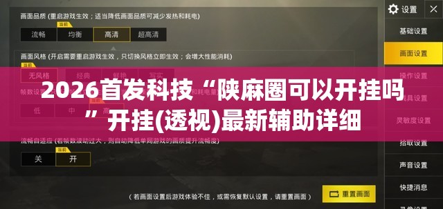 2026首发科技“陕麻圈可以开挂吗”开挂(透视)最新辅助详细