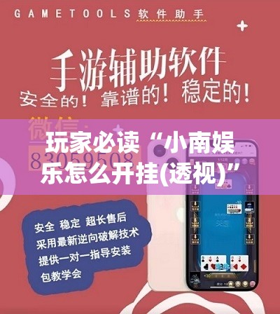玩家必读“小南娱乐怎么开挂(透视)”开挂辅助脚本+详细开挂安装教程