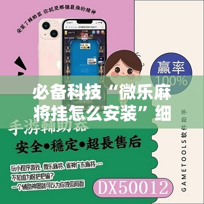 必备科技“微乐麻将挂怎么安装”细辅助教程分享
