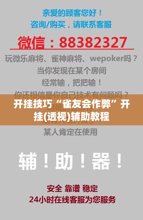 开挂技巧“雀友会作弊”开挂(透视)辅助教程