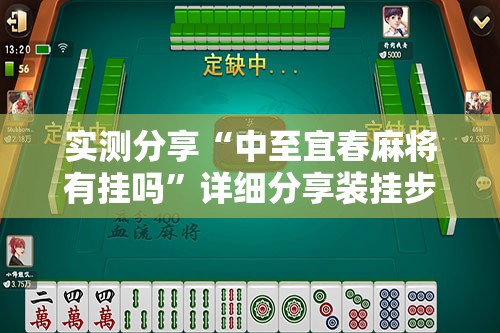 实测分享“中至宜春麻将有挂吗”详细分享装挂步骤