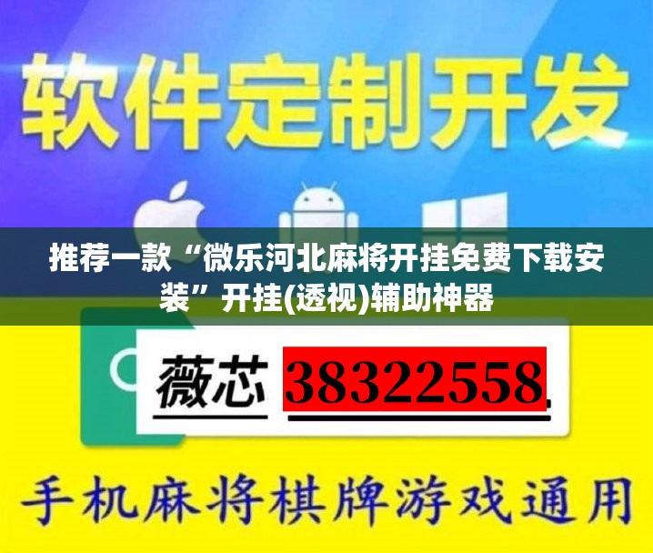 推荐一款“微乐河北麻将开挂免费下载安装”开挂(透视)辅助神器